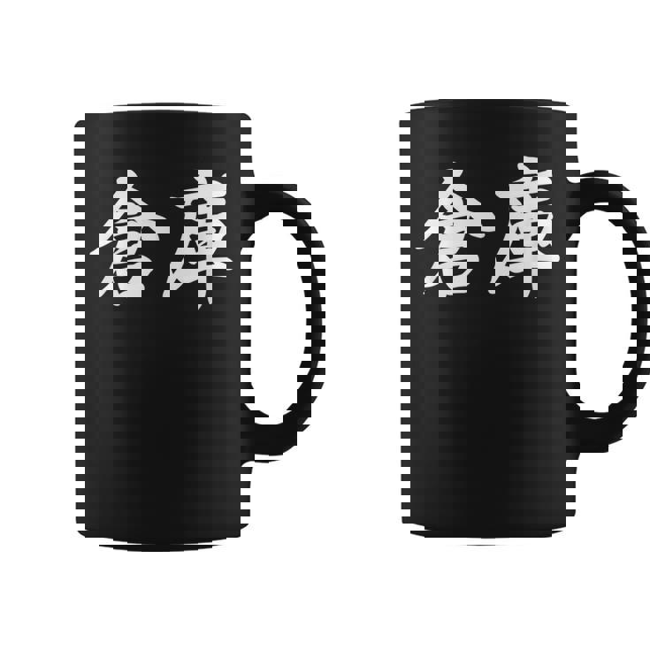 「倉庫」おもしろtシャツ 漢字 倉庫 文字入り コーヒーマグ