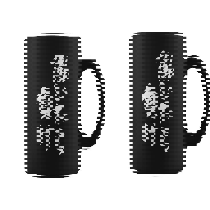 「働いたら負け」文字入り おもしろ 筆文字 面白い 服 面白い コーヒーマグ