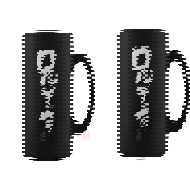 「兄です」文字入り おもしろ 筆文字 面白い 服 面白い コーヒーマグ