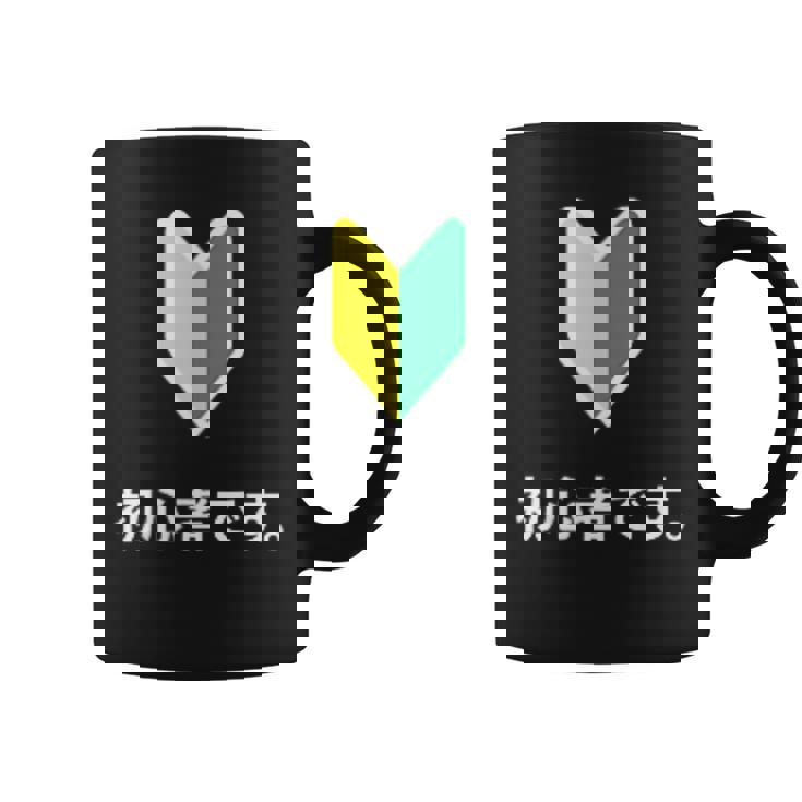 「初心者です。」初心者マーク 新人 新入社員 教育 研修 人事 運転 工場 コーポレートカラー コーヒーマグ