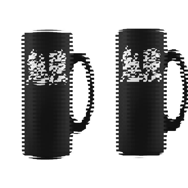 「勉強」おもしろtシャツ 漢字 勉強 文字入り コーヒーマグ