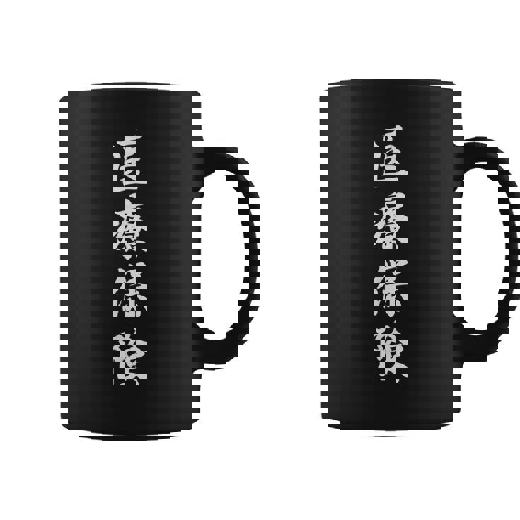 「医療保険」おもしろtシャツ 漢字 医療保険 文字入り コーヒーマグ