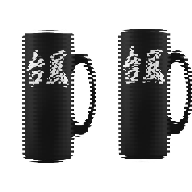 「台風」おもしろtシャツ 漢字 台風 文字入り コーヒーマグ