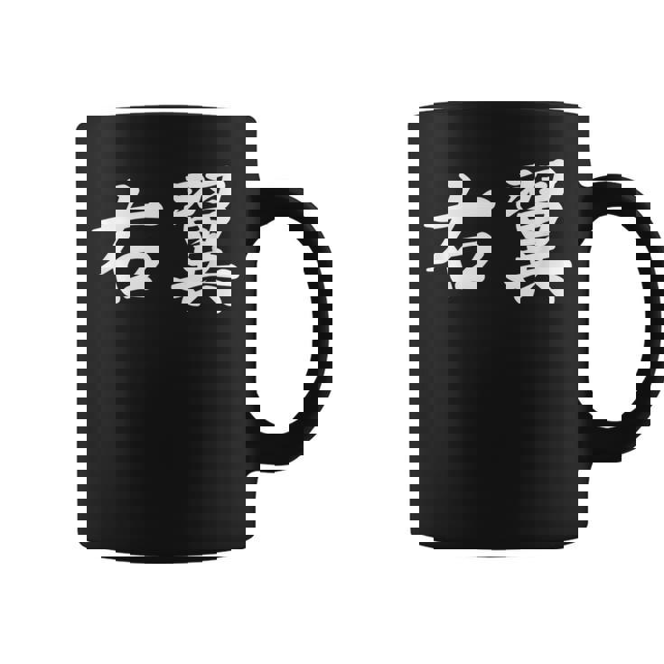 「右翼」おもしろtシャツ 漢字 右翼 文字入り コーヒーマグ