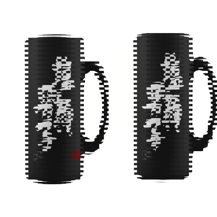 「塩顔男子」おもしろ 筆文字 服 面白い文字入り コーヒーマグ