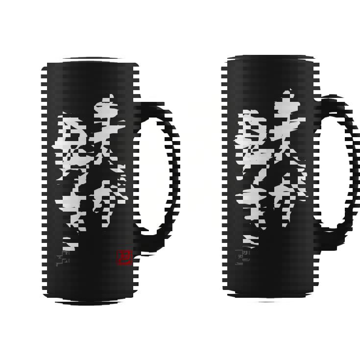 「夫が好き」おもしろ 筆文字 服 面白い文字入り コーヒーマグ