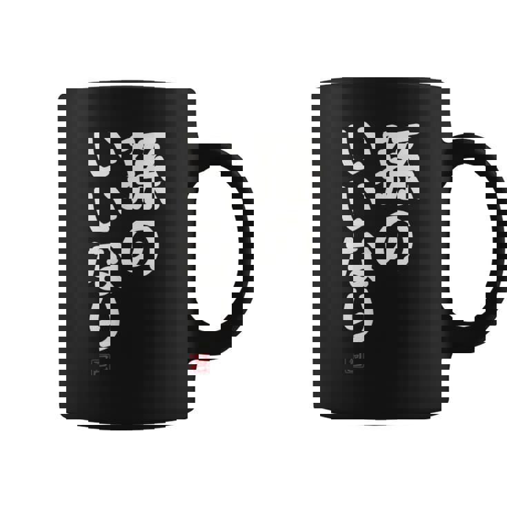 「孫のいいなり」おもしろ 筆文字！服 面白い文字入り コーヒーマグ