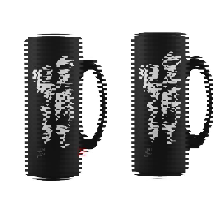 「定時で帰る」文字入り おもしろ 筆文字 面白い 服 面白い コーヒーマグ