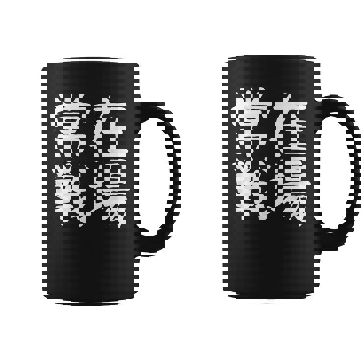 「常在戦場」おもしろ 漢字文字入り常在戦場 コーヒーマグ