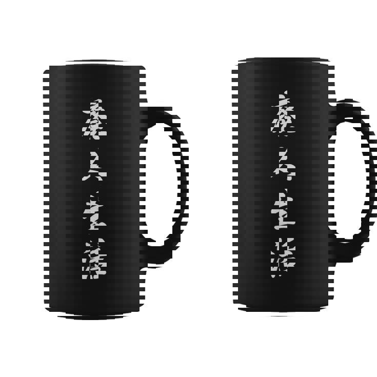 「廃人生活」おもしろtシャツ 漢字 廃人生活 文字入り コーヒーマグ