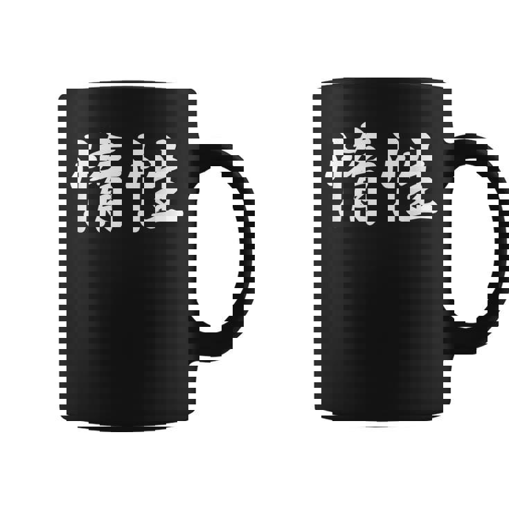 「惰性」おもしろtシャツ 漢字 惰性 文字入り コーヒーマグ