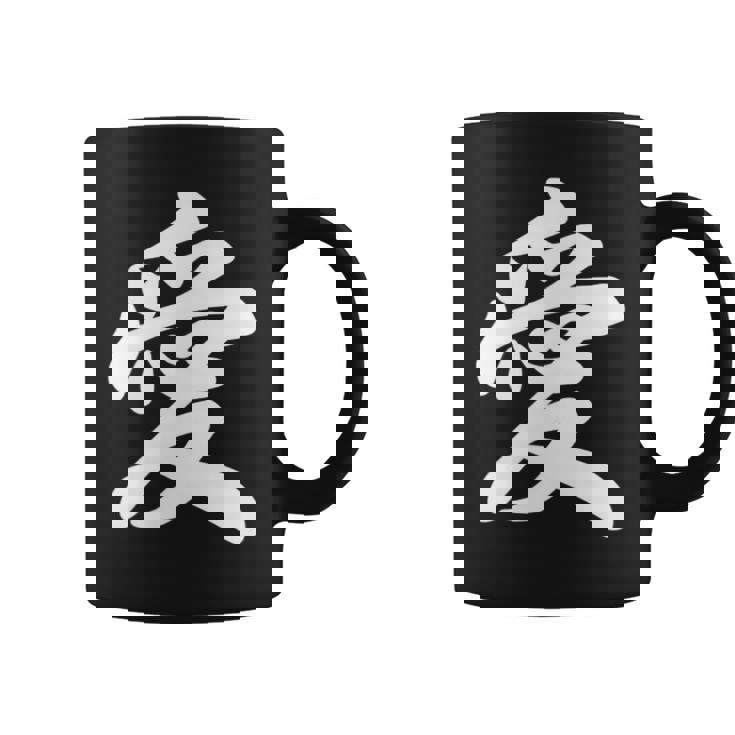 「愛」おもしろtシャツ 漢字 愛 文字入り コーヒーマグ