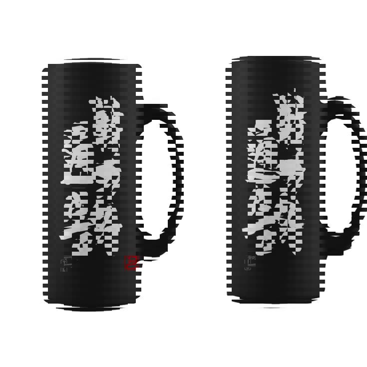 「戦力外通告」おもしろ 筆文字 服 面白い文字入り コーヒーマグ