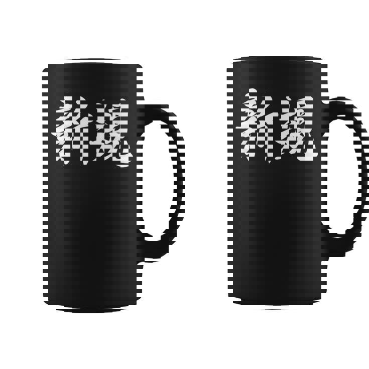 「新規」おもしろtシャツ 漢字 新規 文字入り コーヒーマグ