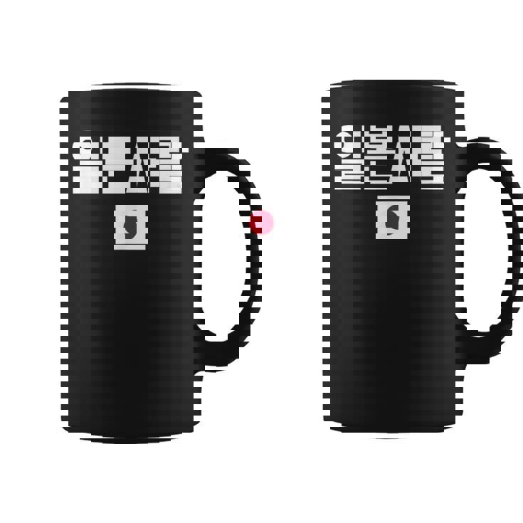 「日本人」 韓国ハングル&日本国旗 コーヒーマグ