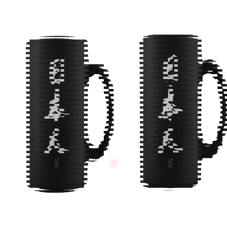 「日本人」文字入り おもしろ 筆文字 面白い 服 面白い コーヒーマグ