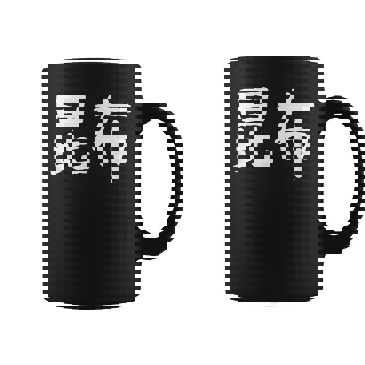 「昆布」おもしろ 漢字文字入り昆布 コーヒーマグ