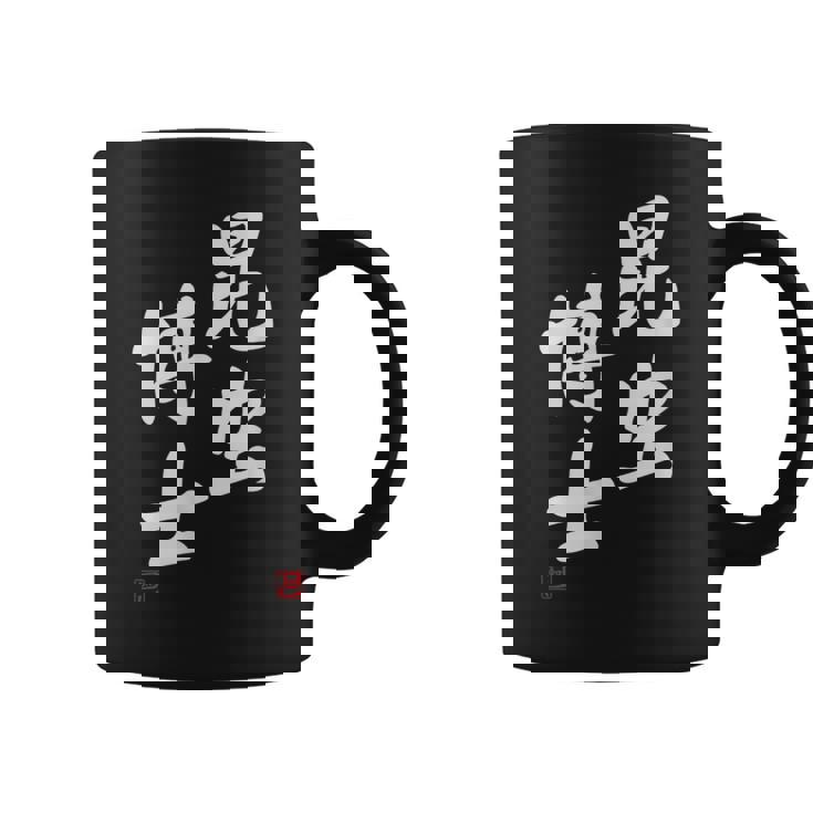 「昆虫博士」文字入り おもしろ 筆文字 面白い 服 面白い コーヒーマグ