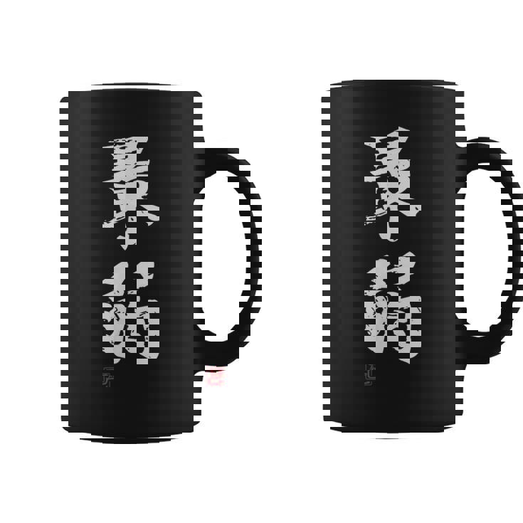 「最弱」文字入り おもしろ 筆文字 面白い 服 面白い コーヒーマグ