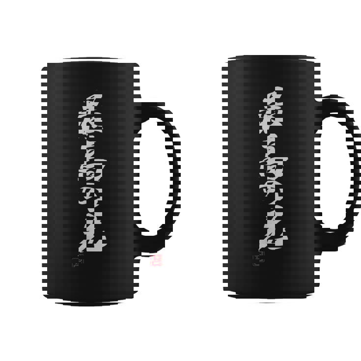 「最高の兄」おもしろ 筆文字 服 面白い文字入り コーヒーマグ