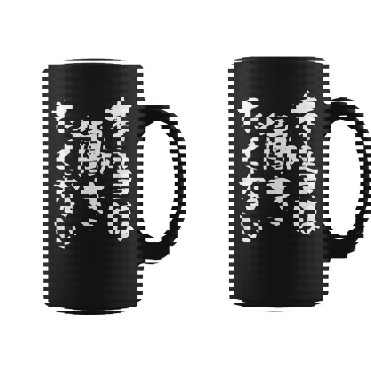 「本当は働きたくない」文字入り おもしろ 筆文字 面白い バック服 面白い コーヒーマグ