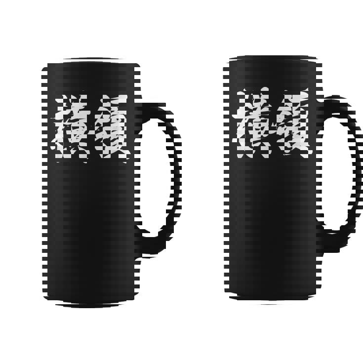 「横領」おもしろtシャツ 漢字 横領 文字入り コーヒーマグ