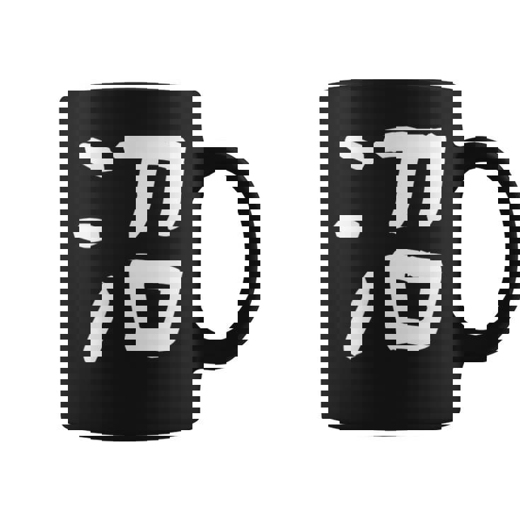 「沼」おもしろ 漢字 沼 文字入り コーヒーマグ