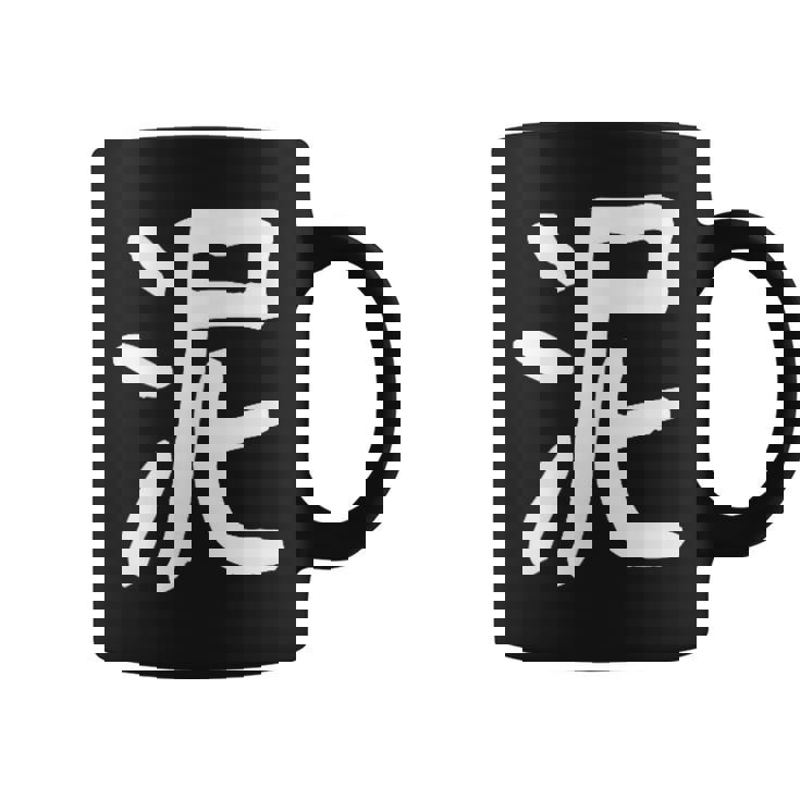 「泥」おもしろ 漢字 泥 文字入り コーヒーマグ