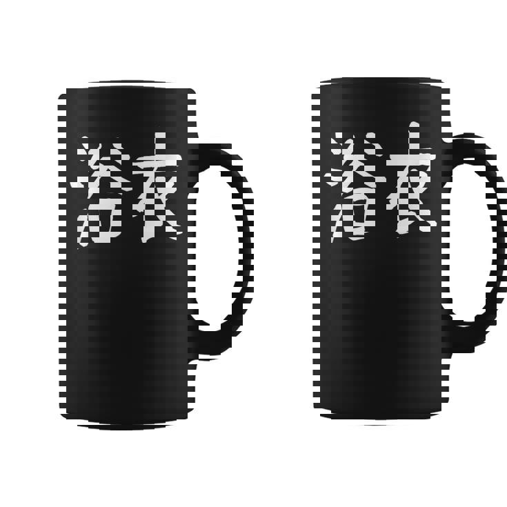 「浴衣」おもしろ 漢字文字入り浴衣 コーヒーマグ