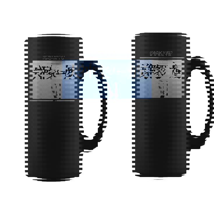 「犬神家の一族」タイトルロゴ コーヒーマグ