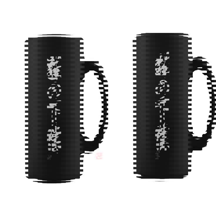 「猫の下僕」文字入り おもしろ 筆文字 面白い 服 面白い コーヒーマグ