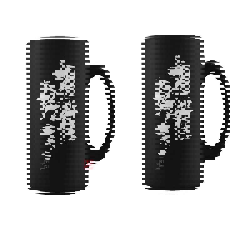 「相撲好き」おもしろ 筆文字 服 面白い文字入り コーヒーマグ