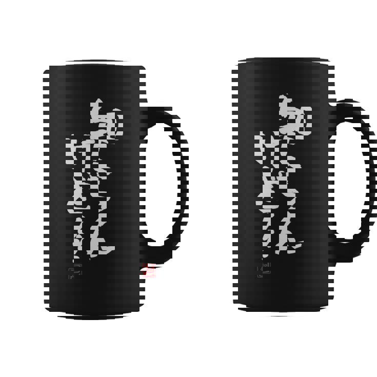 「知らんけど！！」おもしろ 筆文字 服 面白い文字入り コーヒーマグ