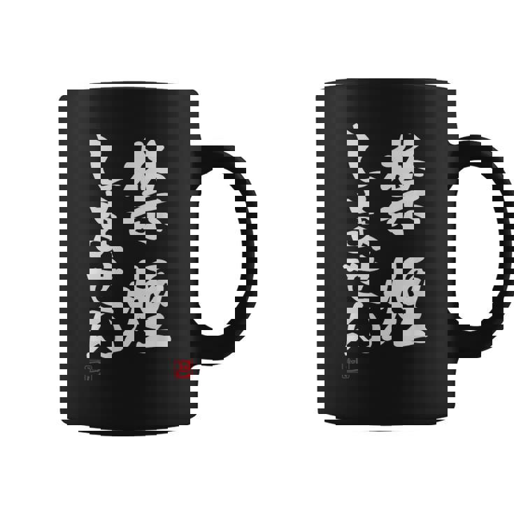 「禁煙しません」文字入り おもしろ 筆文字 面白い 服 面白い コーヒーマグ