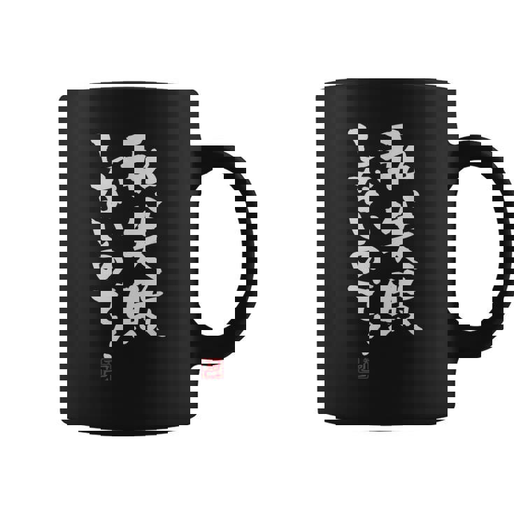 「私、失敗しないので！」文字入り おもしろ 筆文字 面白い 服 面白い コーヒーマグ