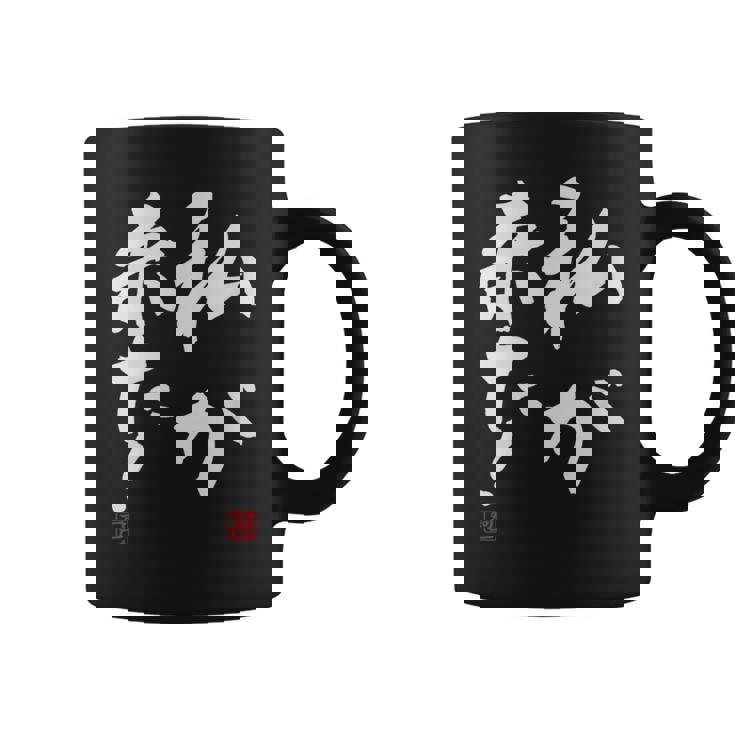 「私が来た」文字入り おもしろ 筆文字 面白い 服 面白い コーヒーマグ