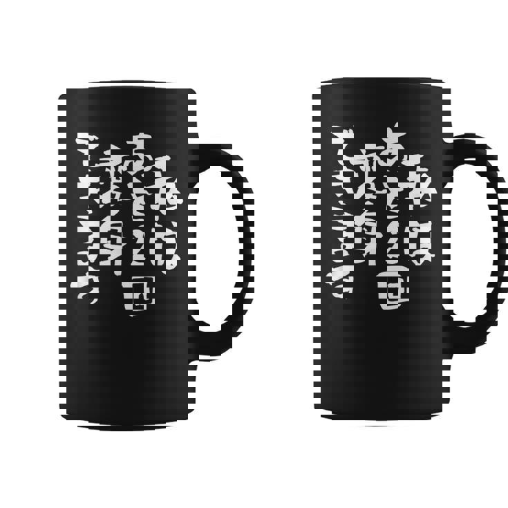 「私はあと2回変身できます」文字入り おもしろ 筆文字 面白い 服 面白い コーヒーマグ