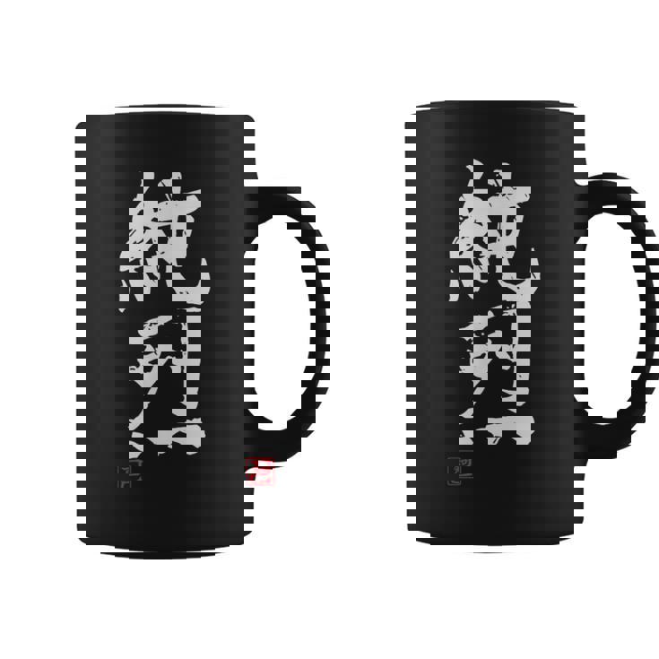 「純烈」おもしろ 筆文字 服 面白い文字入り コーヒーマグ