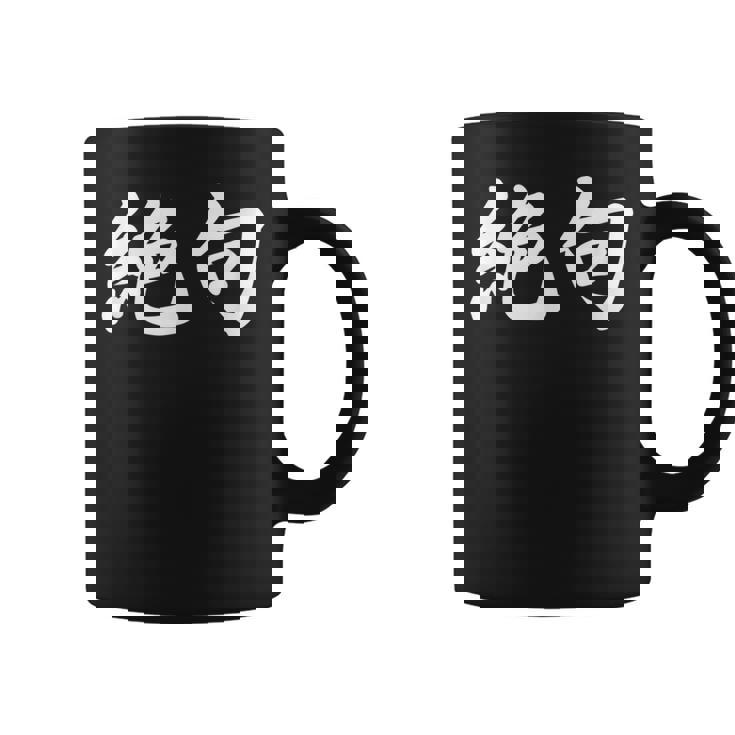 「絶句」おもしろtシャツ 漢字 絶句 文字入り コーヒーマグ