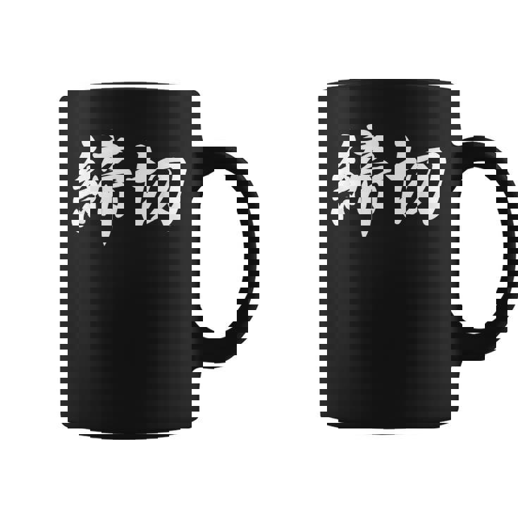 「締切」おもしろtシャツ 漢字 締切 文字入り コーヒーマグ