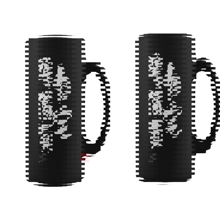 「自宅警備員」文字入り おもしろ 筆文字 面白い 服 面白い コーヒーマグ