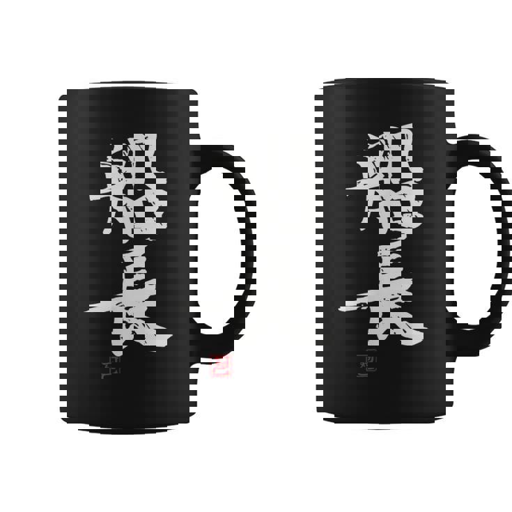 「船長（せんちょう）」おもしろ 筆文字 服 面白い文字入り コーヒーマグ