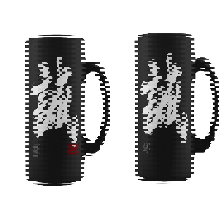 「誠」文字入り おもしろ 筆文字 面白い 服 面白い コーヒーマグ