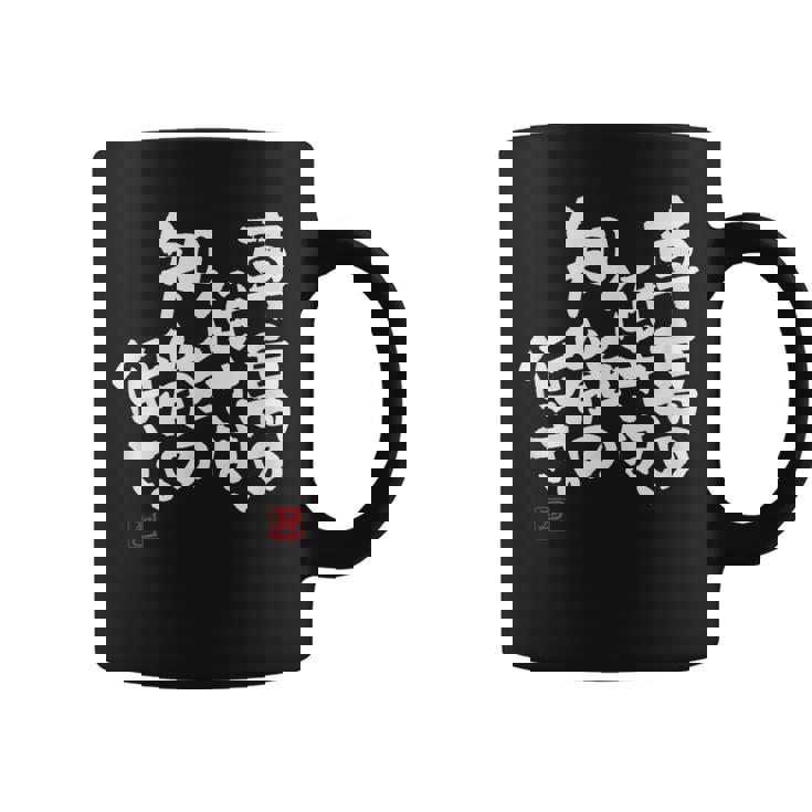 「車高の低さは、知能の低さ。」おもしろ 筆文字 服 面白い文字入り コーヒーマグ