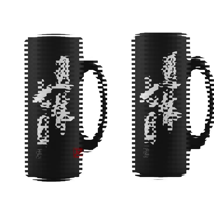 「週休七日」文字入り おもしろ 筆文字 面白い 服 面白い コーヒーマグ