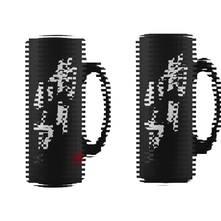 「釣りバカ」文字入り おもしろ 筆文字 面白い 服 面白い コーヒーマグ