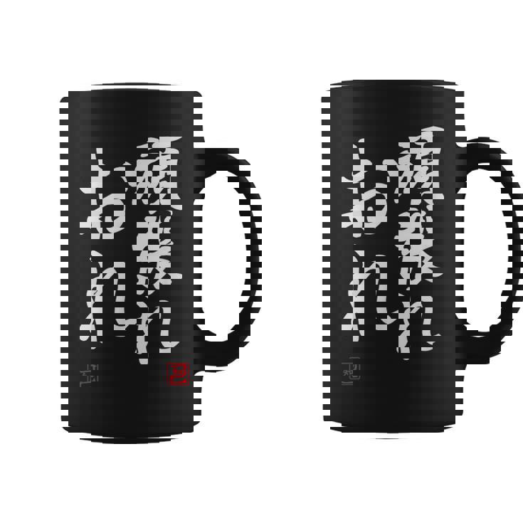 「頑張れ俺」おもしろ 筆文字 服 面白い文字入り コーヒーマグ