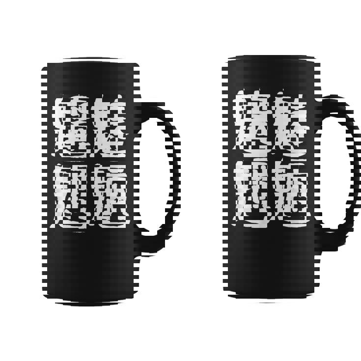 「魑魅魍魎」おもしろ 漢字文字入り魑魅魍魎 コーヒーマグ
