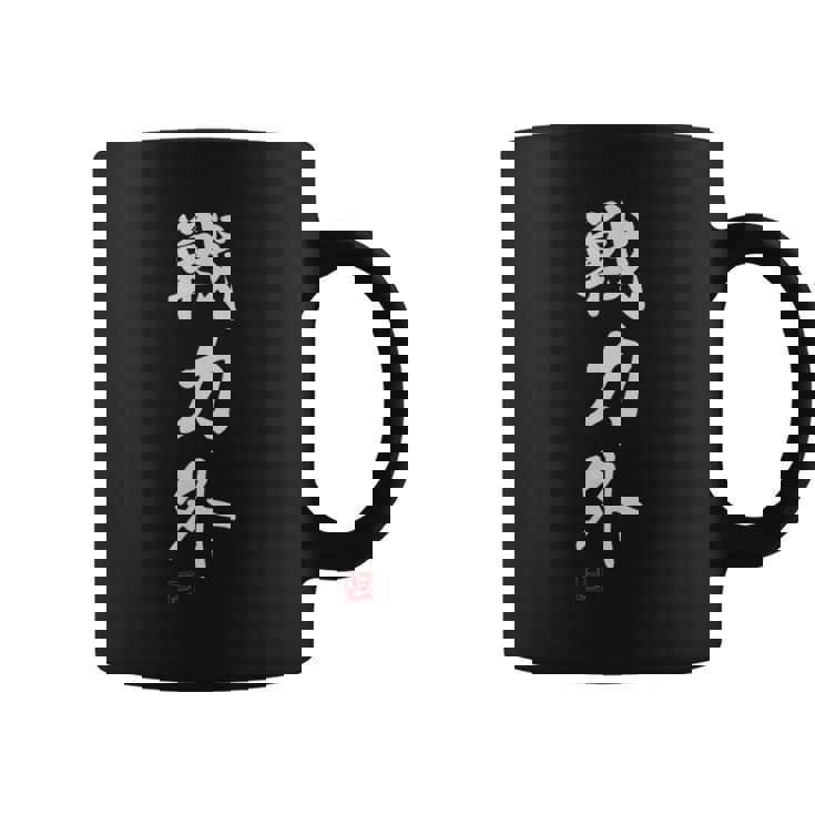 『戦力外』 おもしろ 筆文字 面白い 服 面白い コーヒーマグ