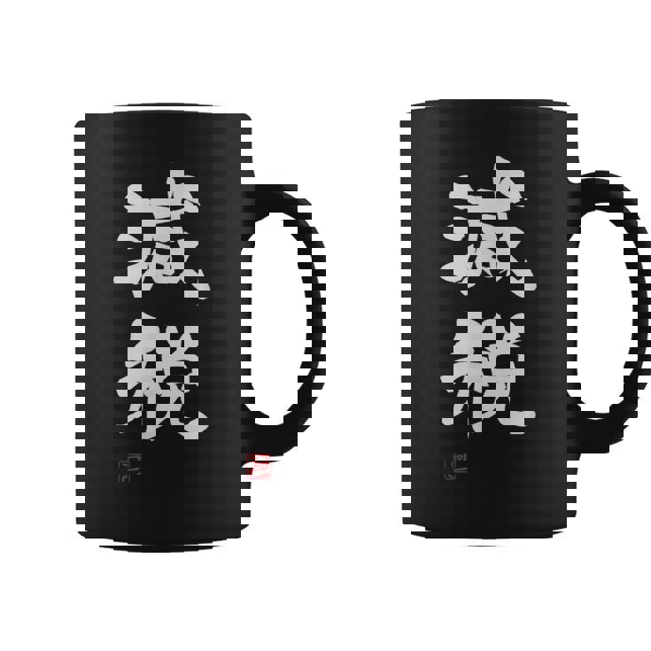 『減税』おもしろ 筆文字 服 面白い文字入り コーヒーマグ